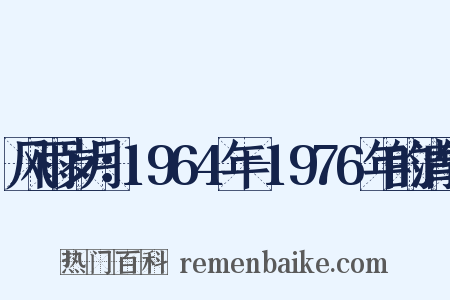 风雨岁月：1964年-1976年的清华是什么意思的图片